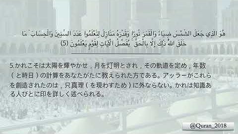 سورة يونس الآية (٥) (クルアーン 第10章5節) スーラト ユーヌス
