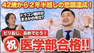 42歳から医学部受験に挑んだビリおじがついに合格！２年半越しの悲願達成！