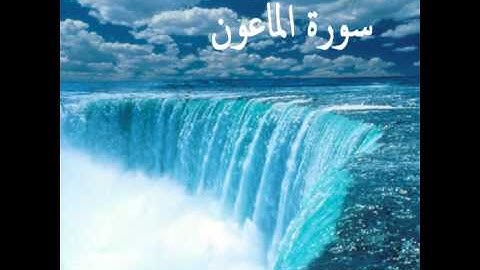 سورة قريش و الماعون و الكوثر للقارئ ادريس ابكر