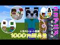 【マイクラ】人気のショート動画まとめ　#minecraftanimation