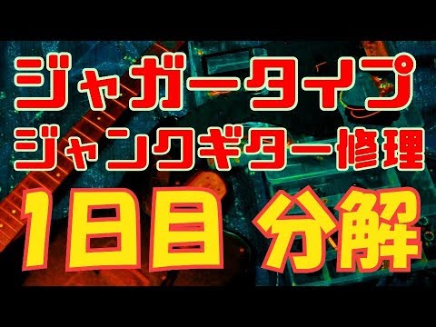 形にホレた！フェルナンデスのジャガータイプギター ジャンク