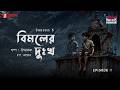 Haar Heem Horror | Season 6 | Bimal-er Dukkho | EP 11 | Bangla Horror Story | Mirchi Bangla