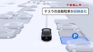 テスラのAI自動駐車が超絶進化して登場したぞ！