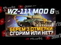 #shorts WZ-111 MODEL 6 БЕРЕМ 3 ОТМЕТКИ ! СГОРЮ ИЛИ НЕТ? РОЗЫГРЫШ ГОЛДЫ! МИР ТАНКОВ