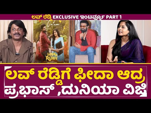 ಲವ್ ರೆಡ್ಡಿಗೆ ಫೀದಾ ಆದ್ರ ಪ್ರಭಾಸ್ ,ದುನಿಯಾ ವಿಜಿ | Love Reddy Interview | Duniya Vijay | Prabhas | SStv ಲವ್ ರೆಡ್ಡಿಗೆ ಫೀದಾ ಆದ್ರ ಪ್ರಭಾಸ್ ,ದುನಿಯಾ ವಿಜಿ | Love Reddy Interview | Duniya Vijay | Prabhas | SStv