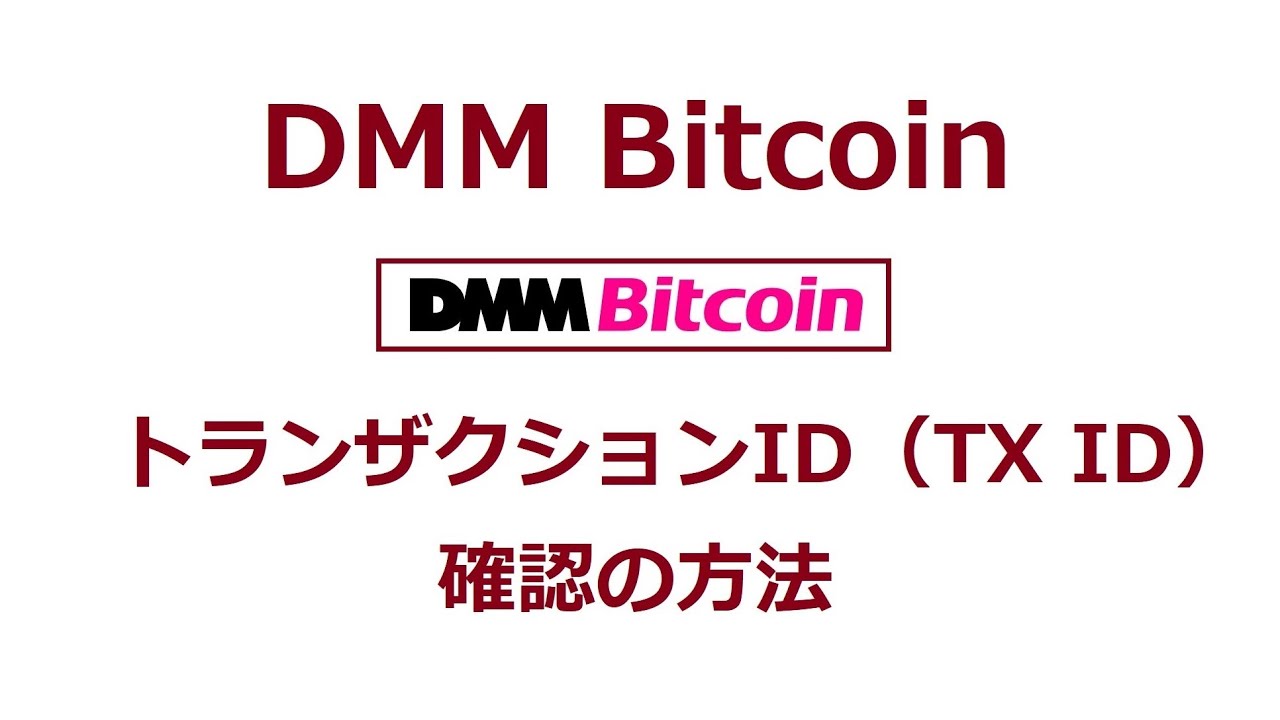 DMM Bitcoin(ディーエムエムビットコイン)でトランザクションIDを確認する方法 - YouTube