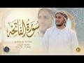 سورة الفاتحة كاملة القارئ علاء عقل الختمة المرتلة     
