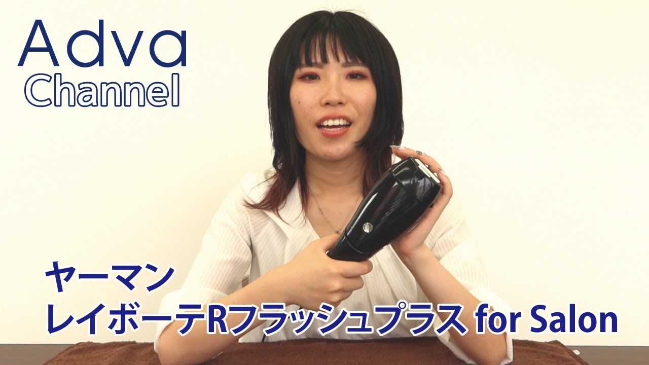 レイボーテRフラッシュPLUS for Salon【HOW TO】動画 - YouTube