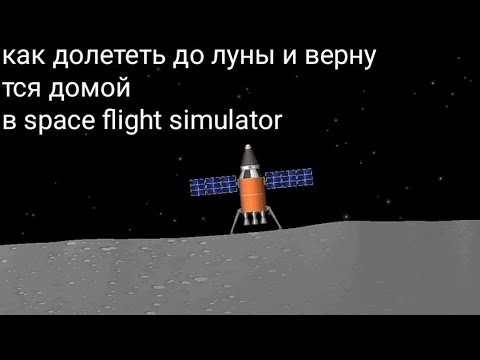 Ракета для полета на луну в игре spaceflight. Спейс флайт симулятор лучшие ракеты. Ракета в spaceflight simulator которая долетит до луны. Спейс флайт симулятор ракеты на луну. Как долететь до луны в space flight.
