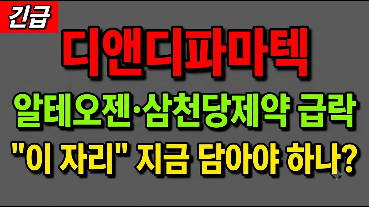[디앤디파마텍 주가 전망] (긴급) 알테오젠·삼천당제약 바이오 급락 속 기술이전 임박! "이 자리" 지금 담아야 하나?