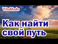 Как найти себя | Как найти свое место | как найти свое предназначение