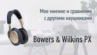 Мнение о Bowers & Wilkins PX (и о Sony WH-1000XM3, BOSE QuietComfort 35 II, B&O BeoPlay H9i)