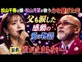 🥀😭【涙腺崩壊】松山千春の娘・松山月菜が歌う運命の恋...父も涙した感動の愛の物語🎤💖🌸