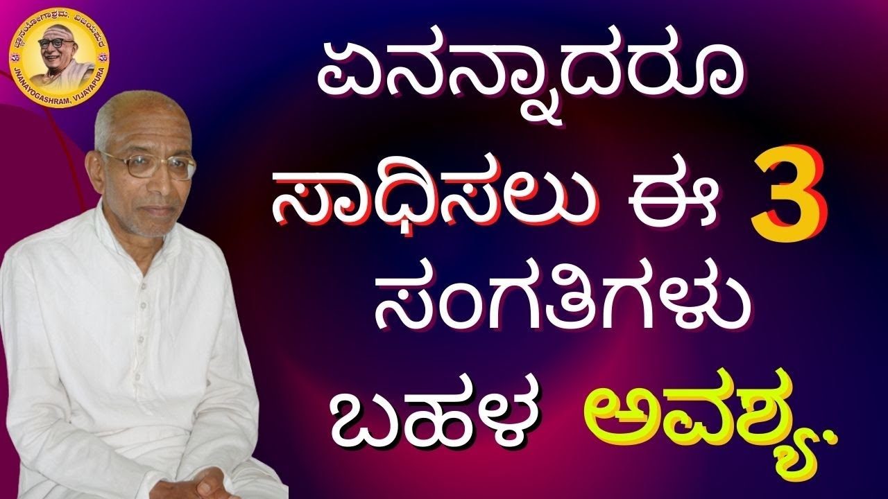 ಏನನ್ನಾದರೂ ಸಾಧಿಸಲು ಈ  3 ಸಂಗತಿಗಳು ಬಹಳ ಅವಶ್ಯ.