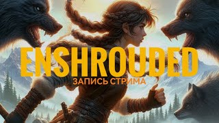 картинка: Enshrouded｜Первое прохождение | Стрим 11-ый (Запись стрима от 25.09.2025)