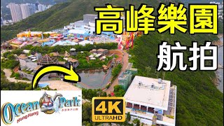 【海洋公園 高峰樂園】航拍｜大樹灣｜ 動感天地｜急流天地｜冰極天地 越礦飛車｜極地時速｜極速之旅｜主題公園｜Ocean Park