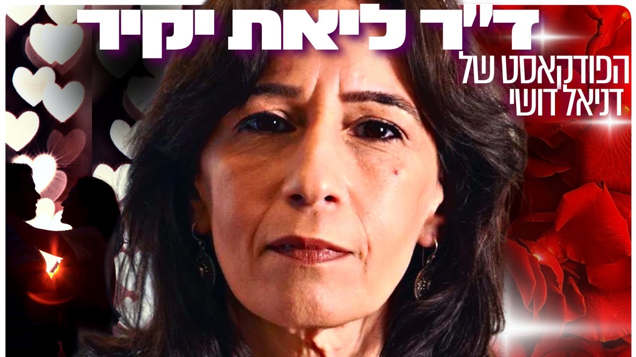 ד״ר ליאת יקיר: תולדות האהבה, זוגיות, נזקי הפורנו והמאבק להצלת המונוגמיה | הפודקאסט של דניאל דושי 58#