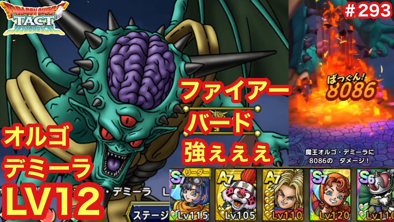 ドラクエタクト オルゴ デミーラlv 12 ファイアーバード強ぇぇぇ Gamingtube