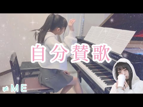 自分賛歌/≠ME(ノットイコールミー)ピアノソロ