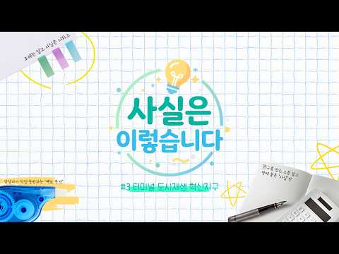 사실은 이렇습니다 #3 고창 터미널 도시재생 혁신지구편🏢✨