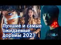 [Корейское кино и дорамы] Лучшие и самые ожидаемые в Корее дорамы 2021 | 2021 기대작 러시아어 소개
