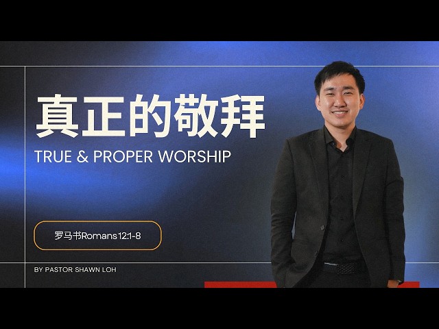 真正的敬拜 | 刘锦原传道 PS. SHAWN LOH