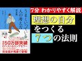 【７分で分かる】うまくいっている人の考え方　理想の自分になる７つの法則