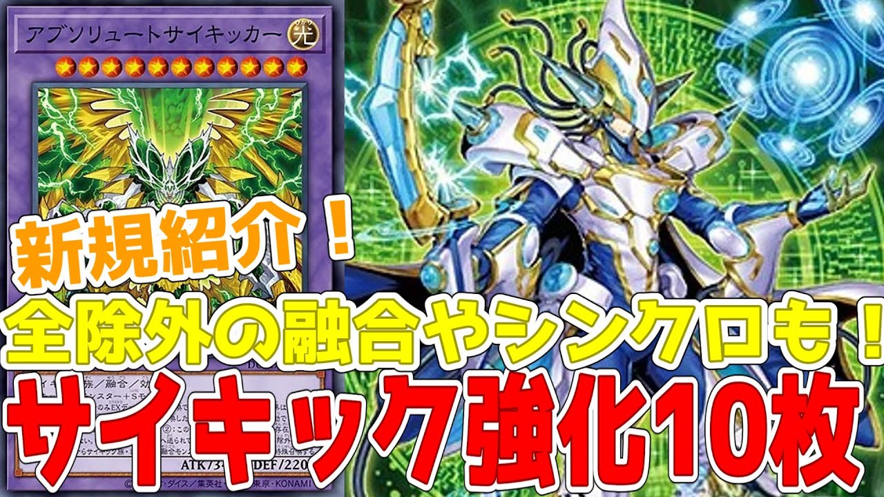 新規紹介！サイキック族強化10枚！全除外の融合にシンクロも登場