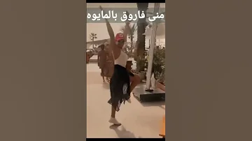 مني فاروق بالمايو في الساحل فيديو Shorts 