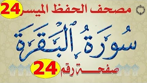 ٢٤_ سورة البقرة من مصحف الحفظ الميسر بالروابط اللفظية والمعنوية/ صفحة_٢٤