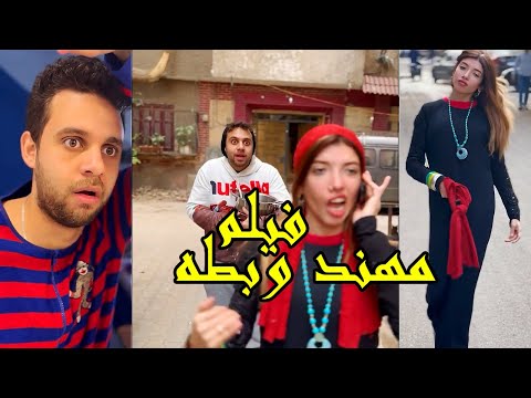فيلم مهند وبطه شاب بتاع بابي ومامي بيحب بنت من العشوائيات ومنبهر بيها