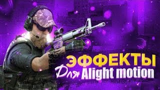 ПЕРВЫЙ ЛУЧШИЙ ПАК ЦК,ЭФФЕКТОВ,СКОПОВ В ALIGHT MOTION | Standoff 2