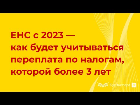 Как после перехода на ЕНП будет учитываться переплата по налогам, которой более 3 лет?