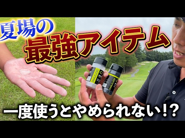『素手で戦う堀川には最強の必需品』手汗対策や雨の日に活躍！しかも飛距離も…？