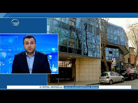 დღის ქრონიკა - 11 მარტი, 2020 წელი