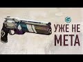 Пиковый Туз ушёл из меты