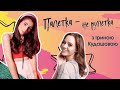 Шоу "Палетка - не рулетка" Анна Тринчер VS Ирина Кудашова