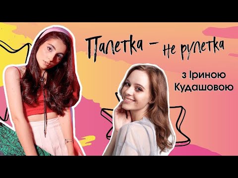 Шоу 'Палетка - не рулетка' Анна Тринчер VS Ирина Кудашова