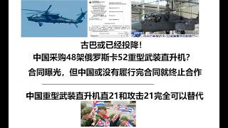 古巴或已经投降！中国采购48架俄罗斯卡52重型武装直升机？合同曝光，但中国或没有履行完合同就终止合作，中国重型武装直升机直21和攻击21完全可以替代