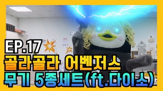 [EP.17] 펭수, 어벤져스 무기 5종 세트 만들다. 단돈 천원에 모십니다! (ft. 다이소)