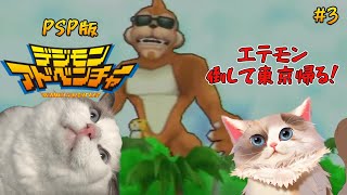 【#デジモンアドベンチャー】（PSP）エテモン倒す。東京帰る。【新猫Vtuber】＃3