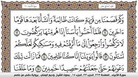 سورة الأنبياء Surah Al Anbiaa وديع اليمني Wadi Al Yamani برواية حفص عن عاصم