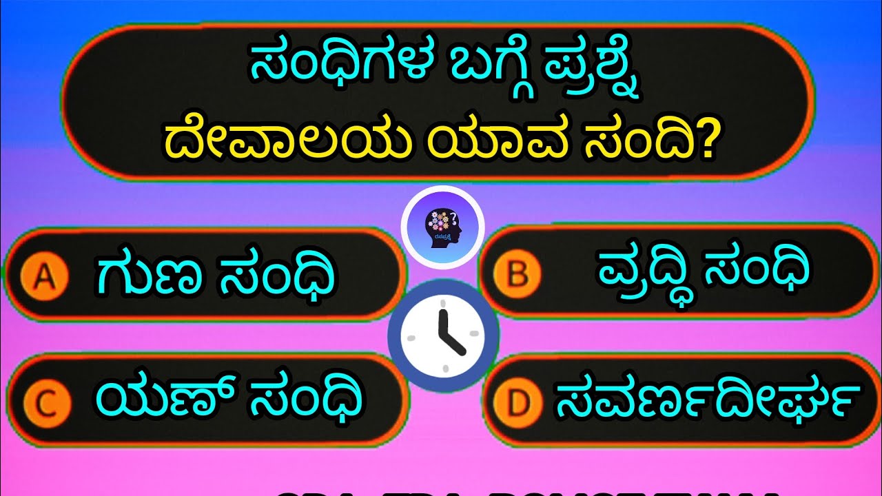 ಸಂಧಿಗಳನ್ನು ಕಂಡು ಹಿಡಿಯಿರಿ| ಕನ್ನಡ ಸಂಧಿ| kannada sandi |rasaprashne | kannada quiz sandhi |