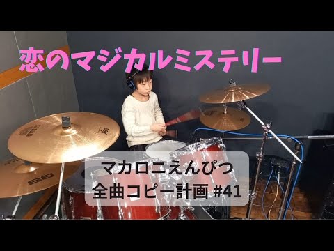 恋のマジカルミステリー　ドラム　マカロニえんぴつ全曲コピー計画 #41