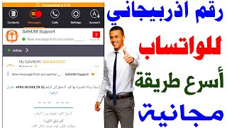 رقم اذربيجاني للواتساب 2023 safeum  ~طريقة عمل رقم وهمي للواتس اب safeum⭐ تفعيل الواتساب ارقام وهمية