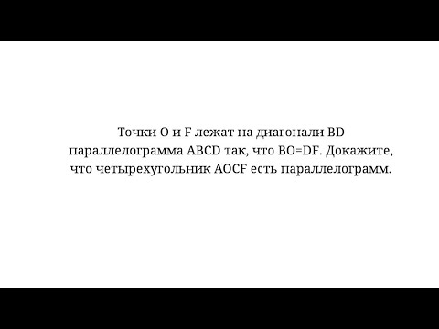 Признак параллелограмма (диагонали точкой пересечения делятся пополам). Задача