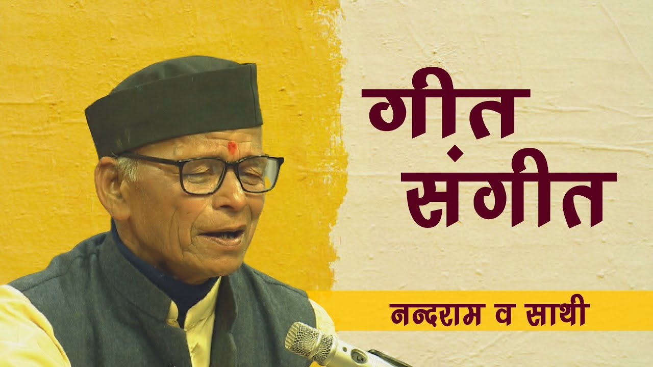 गीत संगीतः फौजी गीत (मैकणी बटयै दे इजा न्हैजानू लदाखा)