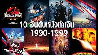 10กว่าอันดับ หนังทำเงิน ปี 1990-1999