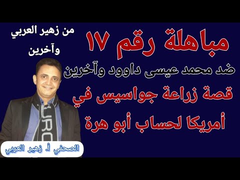 المباهلة رقم ١٧ وقسم على كتاب الله والرد على إساءات وأكاذيب محمد عيسى داوود وزراعة جواسيس في امريكا