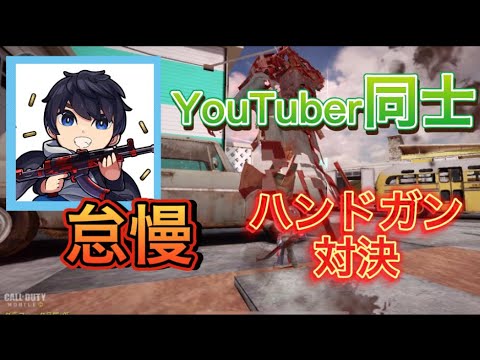 【cod モバイル】YouTuber同士の戦い！！ハンドガン対決やってみた！！うますぎ…ww